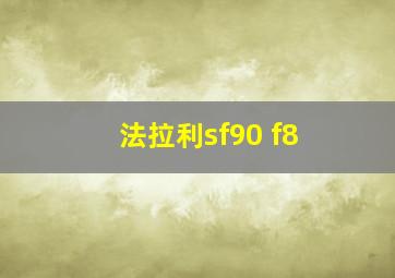 法拉利sf90 f8